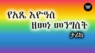 የአፄ እዮኣስ ዘመነ መንግስት ታሪክ | Atse Eyoas የኢትዮጵያ ታሪክ | ፍቅር እስከ መቃብር | አዲስ ትረካ | መፅሀፍትን በድምፅ | ግሩም ትረካ