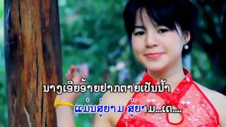 thiervan tiebthieva ຫົວງອກຢອກສາວ หวหงอกอยอกสาว ລຳໂດຍ ເທວັນ ເທບເທວາ Huangorkyorksao  I TS Studio MV