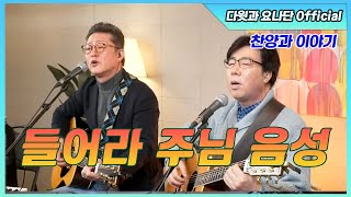 [다윗과 요나단 Official] 찬양과 이야기 \