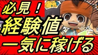 【イナイレSD】がっつり経験値稼ぐ方法！やってはいけない事も【イナズマイレブンSD】【アプリ】【攻略】【REN】