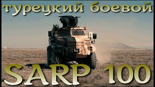 SARP 100 - турецкий боевой модуль