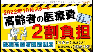 【医療費】後期高齢者医療制度「2割負担」導入。知っておきたい医療費制度