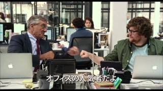 映画『マイ・インターン』予告編（120秒）【HD】2015年10月10日公開