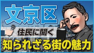 【住みたい街ランキング】圏外なのになぜ人気!?地味で目立たない文京区の魅力を解説！