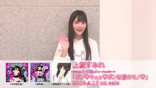 上坂すみれ 10thシングル「ボン♡キュッ♡ボンは彼のモノ♡」コメント付試聴動画