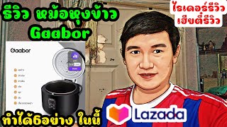 เฮียตี๋รีวิว หม้อหุงข้าว Gaabor ราคาถูก คุ้มค่า #ใช้งานมา6เดือน ไรเดอร์รีวิว