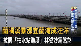 豪雨成災宜蘭大淹水 「抽水站進度」林姿妙霧煞煞－民視台語新聞