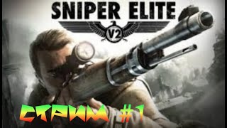 Sniper Elite V2 .  Пролог.  Уровень сложности \