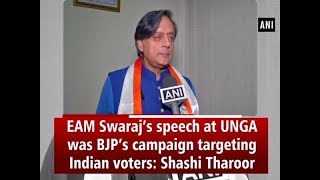EAM Swaraj’s speech at UNGA was BJP’s campaign targeting Indian voters: Shashi Tharoor - #ANI News