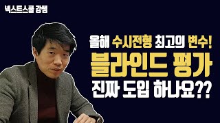 올해 수시전형 최고의 변수, 블라인드 평가 진짜 도입하나요?