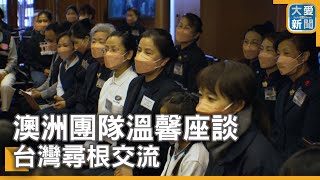 澳洲團隊溫馨座談  台灣尋根交流｜大愛新聞  @DaaiWorldNews