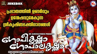 പ്രഭാതത്തിൽ ഉണർവും ഉന്മേഷവുമേകുന്ന ശ്രീകൃഷ്ണഭക്തിഗാനങ്ങൾ|ഗോപീകൃഷ്ണ ഗോപാലകൃഷ്ണാ|Sree Guruvayoorappan