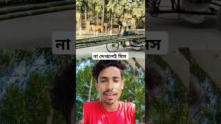 না দেখলেই মিস #trending #funny #newvirul #comedy #new #funnyvideos #foryou #unfrezzmyaccount