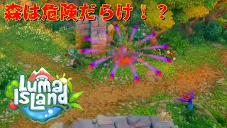 [Luma Island] 新エリア、森へGO！危険がいっぱい！？【ルマアイランド】