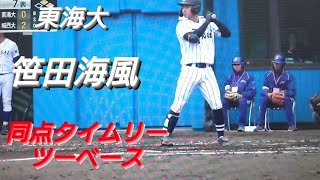 東海大学　笹田海風　同点タイムリーツーベース(浜田ボーイズ-東海大相模)【2024年 首都大学野球春季リーグ戦】