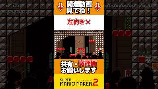 左を向いたら即終了！？【スーパーマリオメーカー2】 #マリメ2 #マリオメーカー2 #shorts