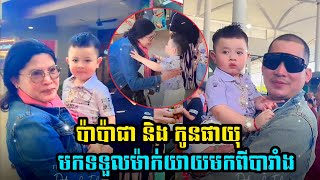 ក្តីសុខណាស់ ហេង គីមហៀង នាំកូនផាយុមកទទួលអ្នកម្តាយមកពីប្រទេសបារាំង