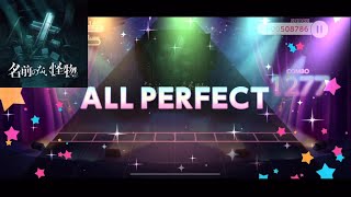 【ユメステ】名前のない怪物 EXTRA ALL PERFECT