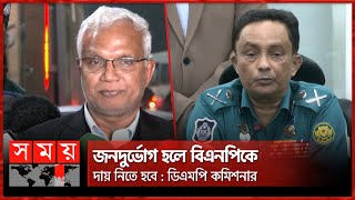 নয়াপল্টনে গণঅবস্থান কর্মসূচির অনুমতি পেল বিএনপি | BNP Somabesh | Naya Paltan | Mirza Fakhrul | DMP