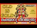 ഗംഗയാറുപിറക്കുന്നു | Gangayaaru Pirakkunnu | Hindu Devotional Songs Malayalam | Old Ayyappa Songs