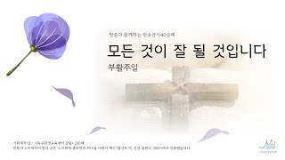 모든 것이 잘 될 것입니다[사순절 부활주일 묵상]