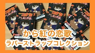 名探偵コナンから紅の恋歌ラバーストラップコレクション/から紅DVD＆Blu-rayどこで予約する？