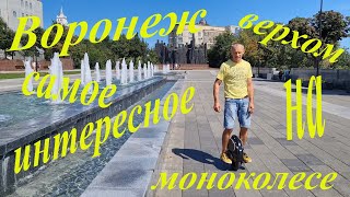 Воронеж.  Прогулка на моноколесе . Полный обзор достопримечательностей. Самое интересное в городе.