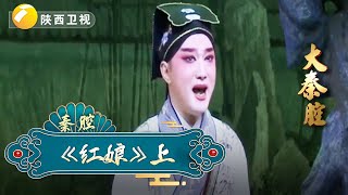 秦腔《红娘》上｜大秦腔｜ 戏曲｜【陕西广播电视台官方频道】