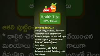 ఆక li పుట్టించేదుకు చిట్కాలు #ఆరోగ్య చిట్కాలు#Mamatha creations ☺️#👇