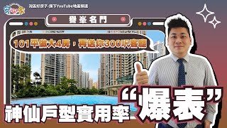 中山丨中山樓盤丨譽峯名門丨神仙戶型實用率“爆表”❗丨101平做大4房丨再送你300呎客廳丨帶裝修交付丨15分鐘到港珠澳大橋丨坦洲3大豪宅之一丨小區大到乜都有丨生活配套成熟便利