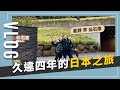 VLOG: 日本箱根摘