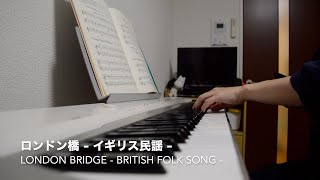 ロンドン橋 - イギリス民謡 - / London Bridge - British folk song -