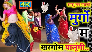 सासू तन पाल्यो मुर्गों || Meena Geet 2022 || देवउठनी ग्यारस गीत || Shersingh || धारासिंह गोज्यारी