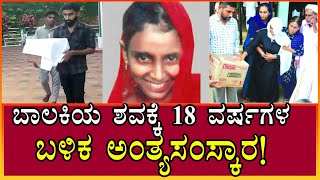 Murder Case | ಬಾಲಕಿಯ ಶವಕ್ಕೆ 18 ವರ್ಷಗಳ ಬಳಿಕ ಅಂತ್ಯಸಂಸ್ಕಾರ! | Kodagu | ಸಫಿಯಾ | @EtvNews24x7