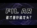 FIL(FILcoin) 和AR（Arweave）谁才是去中性化存储龙头？2022