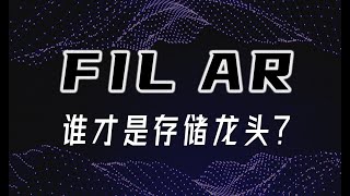 FIL(FILcoin) 和AR（Arweave）谁才是去中性化存储龙头？2022