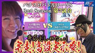 【パチスロバトルリーグS】有言実行で完走できるか？！シーズン3　第7試合　美原アキラ VS スロカイザー編【パチスロバトルリーグ無料公開！】【まどか☆マギカ】【ゾンビ】【番長３】