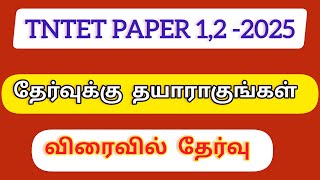 Pgtrb|trb|tntet|latest news today in tamil|2025 ல் ஆசிரியர் தகுதித் தேர்வு எப்போது