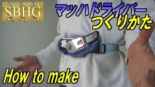 マッハドライバー炎 の作り方【How to make Mach Driver/Kamen Rider Drive】仮面ライダードライブ