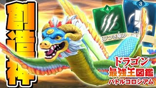 回避最強ドラゴン蜃変異種が強すぎる！倒せるか創造神ケツァルコアトル！【ドラゴン最強王図鑑バトルコロシアム】攻略実況Part33