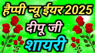 हैप्पी न्यू ईयर 2025 दीपू जी शायरी 💞 दीपू नाम की शायरी 🌹Deepu Name Ringtone 💞 Deepu Ringtone