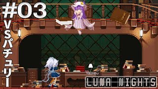 #03【東方ルナナイツ/Touhou Luna Nights 早期アクセス版】見知らぬ場所、見知らぬ妖怪、封じられた時の力。レミリアの目的とは一体なんなのか･･？【PC 東方二次創作ACTプレイ配信】