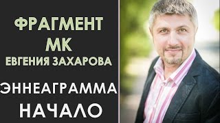 Эннеаграмма. Начало. 9 типов личности