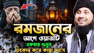 রমজান মাসের সেরা ওয়াজ||Kari Nazrul ismal|Qari Nazrul ismal|New Waz Nazrul ismal Sahab|Nazrul ismal