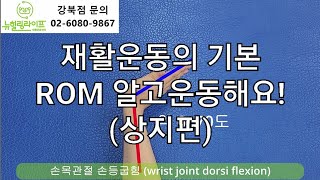 재활운동의 기본 ROM(관절가동범위)측정방법-상지#소뇌손상보행운동#방문재활