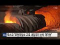 포항제철소 굴뚝 연기...용광로 재가동 준비 ytn