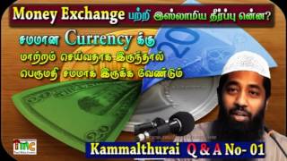 Money Exchange பற்றி இஸ்லாமிய தீர்ப்பு என்ன?