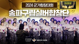 [장려상]▶푸른 소나무 ▶멸공의 횃불 ★2024 국방부 군가 합창대회 ■ 송파구립실버합창단ㅣ국방홍보원