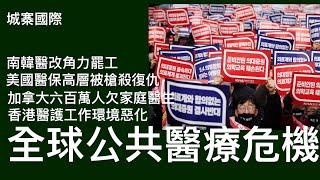 城寨國際 I 7/12/2024 : ￼尹錫悅醫療改革增加醫生人手觸發罷工 加拿大醫生短缺全國六百萬人冇家庭醫生 美國醫保公司不良手法 人口老化醫療成本上漲 導致醫護工作環境惡化 公共醫療體制瀕臨崩潰