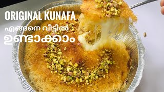 കുനാഫ വളരെ എളുപ്പത്തിൽ എങ്ങനെ തയ്യാറാക്കാം || kunafa recipe